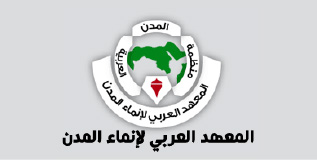 المعهد العربي لانماء المدن