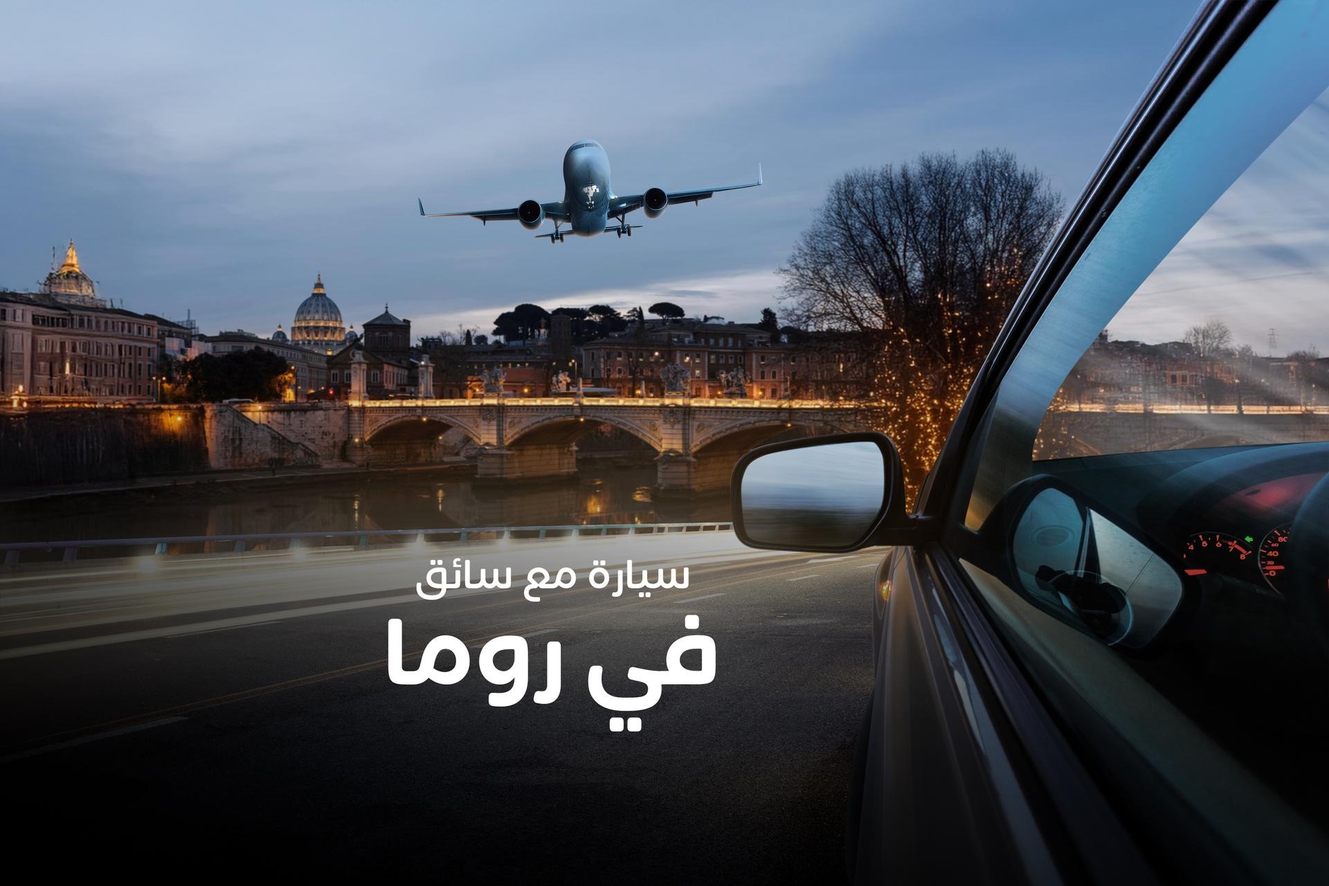 مطار روما ليوناردو دا فينشي (FCO): خدمة نقل خاصة من وإلى المطار