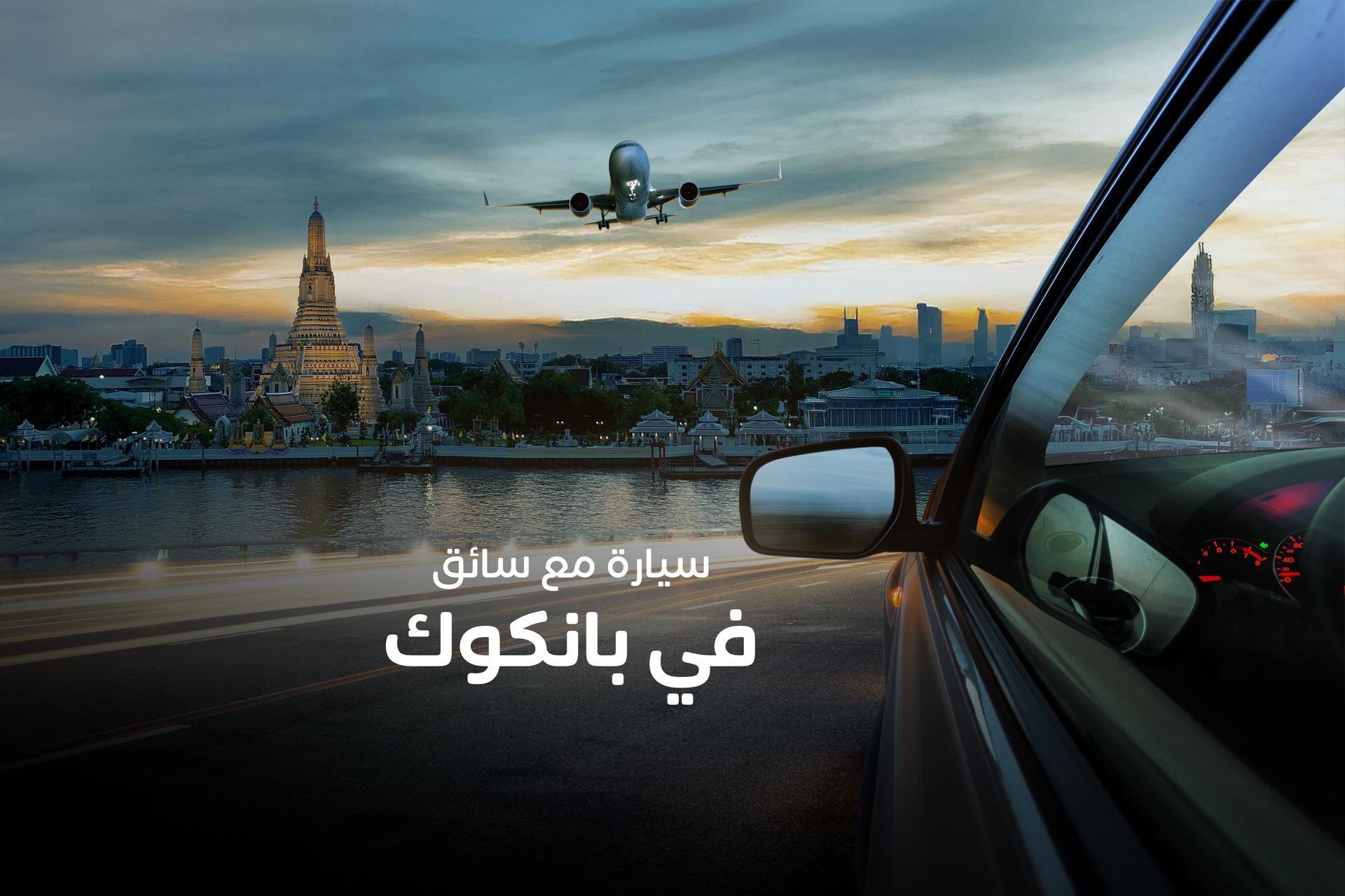 مطار بانكوك سوفارنابومي الدولي (BBK):خدمة نقل خاصة من وإلى المطار