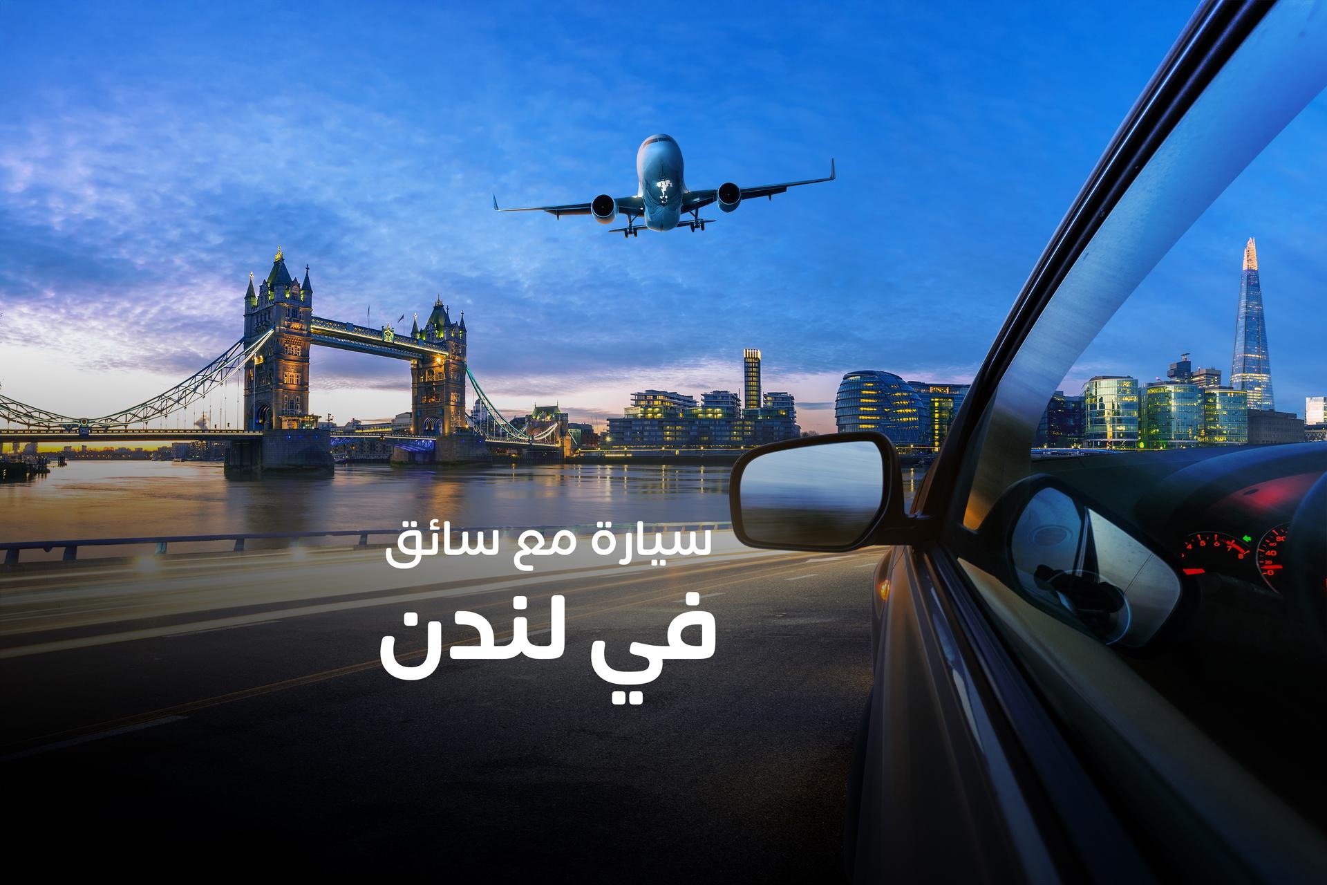 مطار لندن (LHR): نقل بسيارة خاصة من وإلى المطار