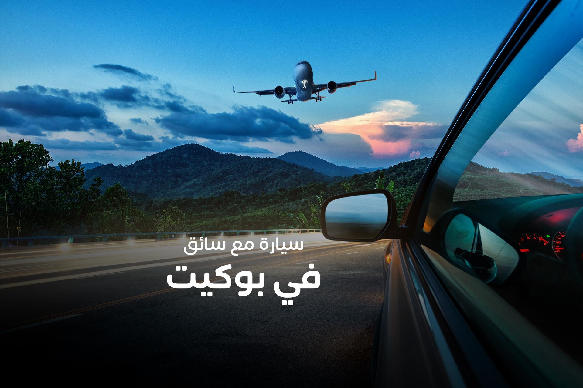 مطار بوكيت الدولي (HKT): خدمة نقل خاصة من وإلى المطار