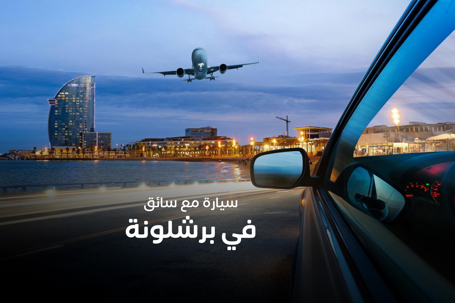 مطار برشلونة الدولي (BCN): خدمة نقل خاصة من وإلى المطار